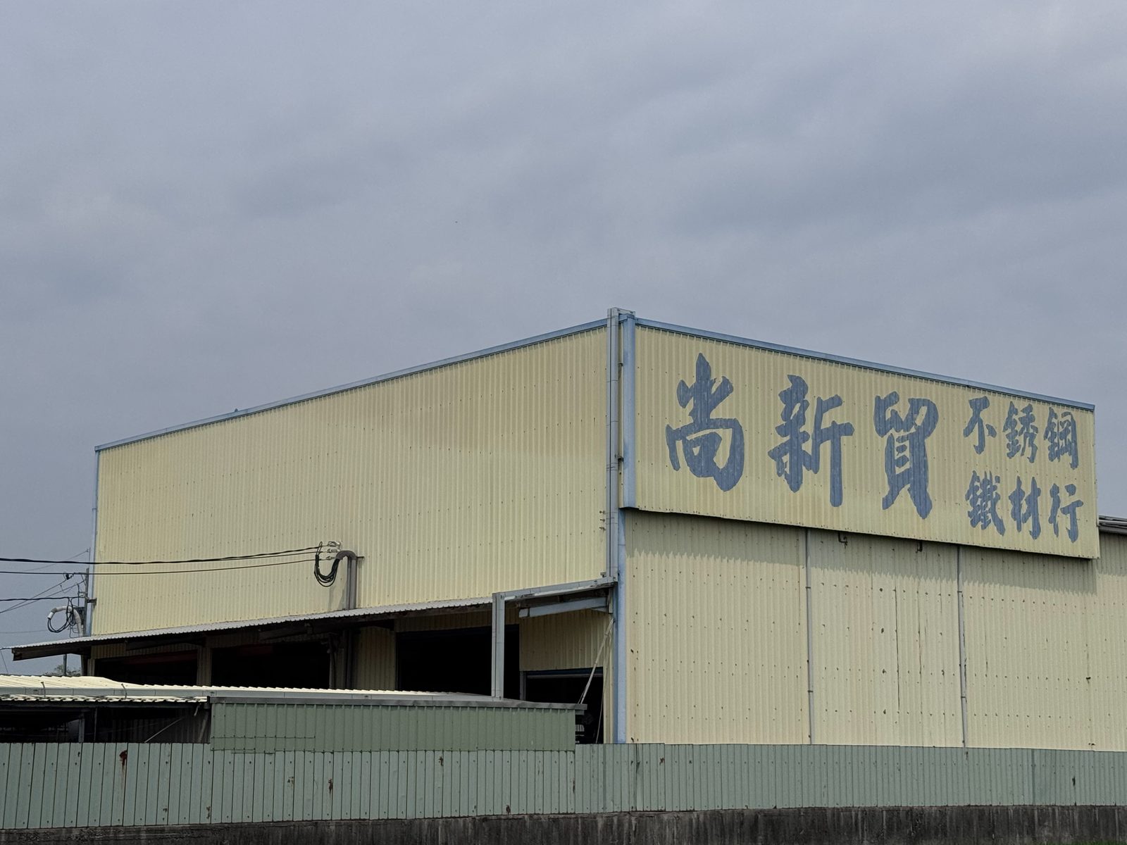 尚新貿鋼鐵公司外牆看板